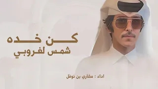 شيلة  كن خده شمس لغروبي  من هواه القلب منهوبي    حصريا   مشاري بن نوفل    يوم حان وداع محبوبي     دندنها