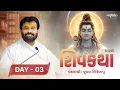 Lagu 🔴LIVE : ShivKatha 832 | P. Giribapu | Day 03 | Surat - Gujarat | 23-02-2026