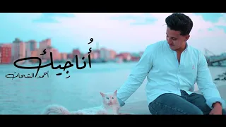 انشودة أناجيك بدون موسيقي 