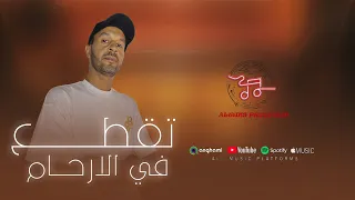 تقطع في الأرحام علي المجبري الله الله رحل غاب الحن انسينا توزيع موسيقي الونس برودكشن 