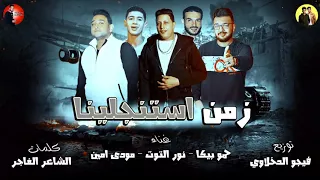 مهرجان زمن استنجلينا   حمو بيكا   نور التوت   مودى امين   توزيع فيجو الدخلاوى      دندنها