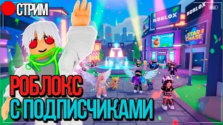 🔴СТРИМ РОБЛОКС С ПОДПИСЧИКАМИ  | CLEX