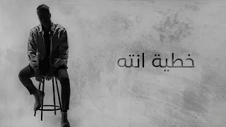 خوليو   خطيه انت                                       دندنها