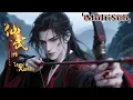 Download Lagu 💥宗門不要的廢徒，卻成了真火之主！葉辰開啟逆天仙途！【仙武传 Legend of Xianwu】#anime #donghua #玄幻