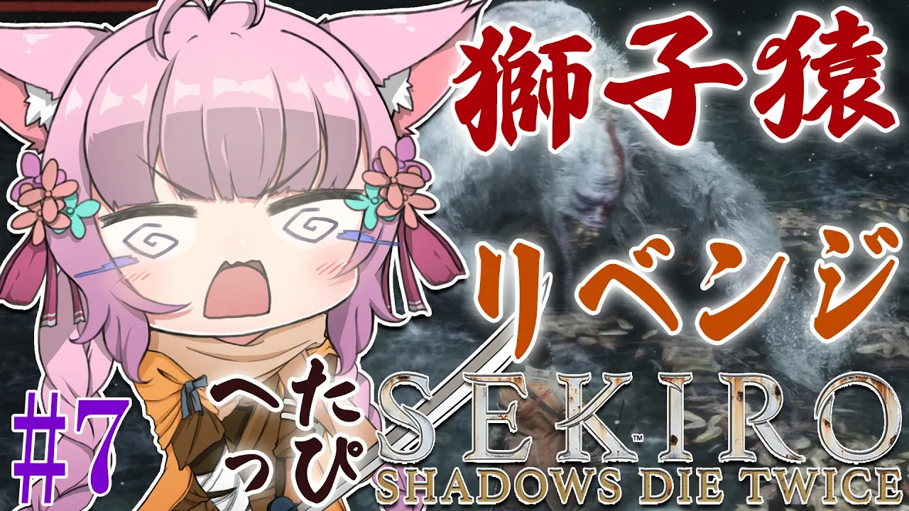 #7【SEKIRO】へたっぴ #こよりSEKIRO ～獅子猿リベンジ?制限時間2時間～【博衣こより/ホロライブ】