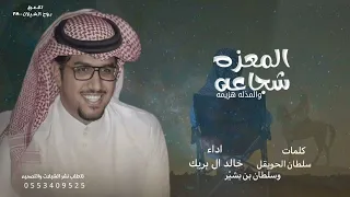 المعزه شجاعه والمذله هزيمه   خالد ال بريك      ما يرد الحقوق الا قوي العزيمه دندنها