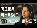 Download Lagu 하루 종일 들어도 좋은노래 BEST 100곡 🌹 일할때 듣기좋은 발라드 추천 광고없는 노래모음 🌹 태연/박명수/김범수 /임창정/박효신/성시경/ 백지영/ 더원
