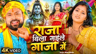 #Video - राजा बिला गईले गांजा में - #Niraj Nirala - Raja Bila Gaile Ganja Me - Bhojpuri Bolbam Song