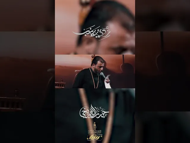 ⁣#ردي_زينب#حيدر_الفريجي #ويبقى_الحسين