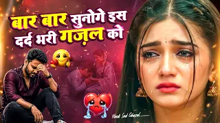 बार बार सुनोगे इस दर्द भरी गजल को | Dard Bhari Ghazal 2026 | Dilshad Zakhmi New Ghazal | Sad Songs