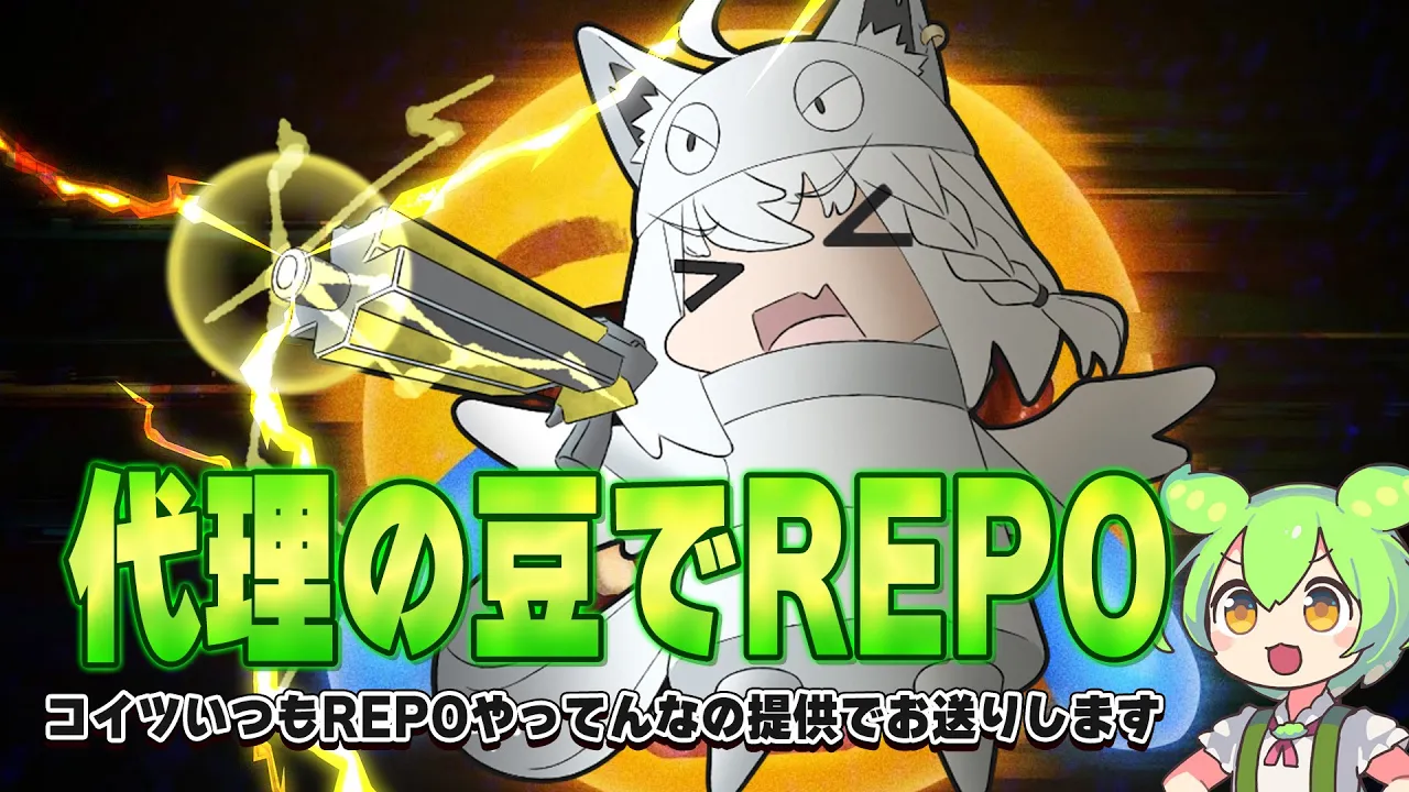 【R.E.P.O.】　代理の豆でソロのREPOを極めていく。　【ホロライブ/白上フブキ】