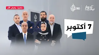 7 أكتوبر أعاد القضية الفلسطينية إلى الواجهة أم أضاع بوصلتها باب حوار 