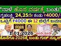 Lagu ನಾಳೆ ಹೊಸವರ್ಷಕ್ಕೆ ಗೃಹಲಕ್ಷ್ಮಿ 24,25ನೇ ಕಂತು ₹4000 ಈ 12 ಜಿಲ್ಲೆಗೆ ಜಮಾ,ಎಲ್ಲಾ ಮಹಿಳೆಯರಿಗೆ ಭರ್ಜರಿ ಗುಡ್ ನ್ಯೂಸ್