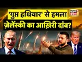 Download Lagu Russia-Ukraine War: 'गुप्त हथियार' से हमला, Zelenskyy का आख़िरी दांव? | Putin | Trump | NATO | N18G