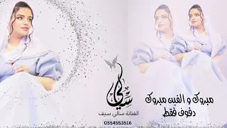 زفه مبروك و الفين مبروك   دفوف فقط بدون موسيقى دندنها