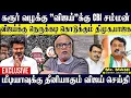 Lagu EX🔴: விஜய்க்கு CBI சம்மன்...நெருக்கடி கொடுக்கும் திமுக,பாஜக! உறுதி காட்டும் விஜய்! JOURNALIST MANI