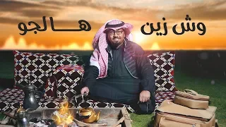 عبدالمجيد الدوسري وش زين هالجو حصريا 2019 