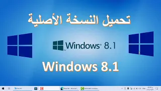 تحميل ويندوز 8 1 أصلية من موقع مايكروسوفت الطريقة الصحيحة 