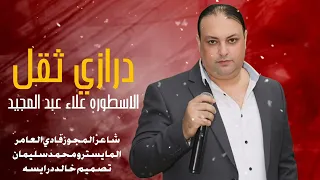 دبكة مجوز        الاسطوره علاء عبد المجيد و شاعر المجوز فادي العامر  دندنها