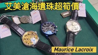 艾美滄海遺珠超筍價