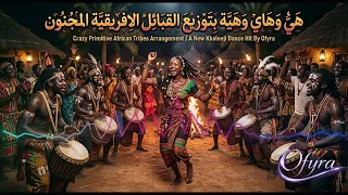 هي وهاي وهية بنسخة أفريقية مجنونة                                                  دندنها