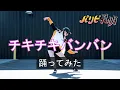 Download Lagu 【パリピ孔明/Ya Boy Kongming! OP】『チキチキバンバン』公式振付で踊ってみた (Dance Cover)【ツナ/Tuna】