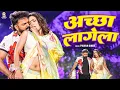 Lagu #video | Powerstar Pawan Singh | Accha Lagela | Ft- Queen Shalini | अच्छा लागेला | Bhojpuri Song