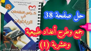 حلول كراس النشاطات في الرياضيات صفحة 38 للسنة الخامسة ابتدائي 