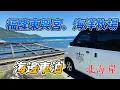 Download Lagu 【可樂這一家】帶1歲11個月寶寶海邊車泊一日遊║福隆東興宮║東北角海洋牧場景觀餐廳║舊草嶺隧道騎腳踏車║北海岸車泊║海邊車泊║說走就走║20250628