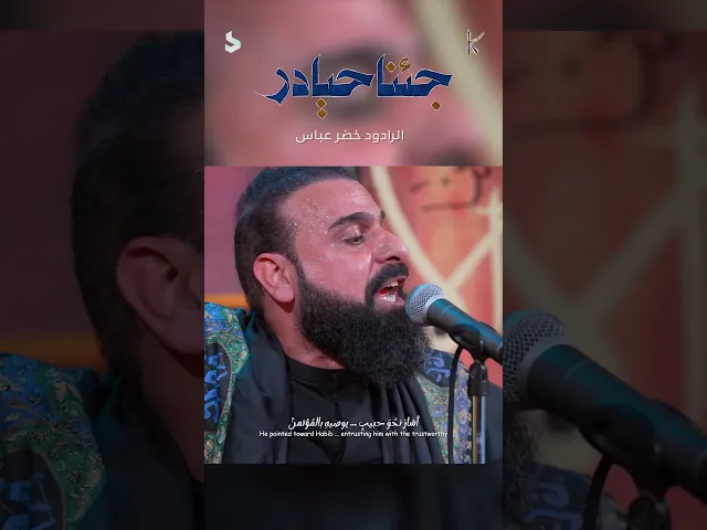 ⁣جئنا حيادر / نصرة المظلوم / الرادود خضر عباس