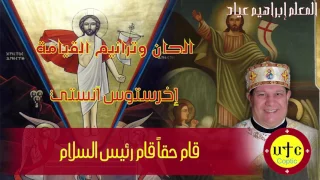 الحان وترانيم القيامة   إخرستوس آنستي   قام حقا  قام رئيس السلام دندنها