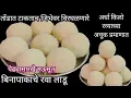 Download Lagu बिना पाकाचे जिभेवर विरघळणारे मऊसुत रव्याचे लाडू | Bina pakache rava Ladu / Rava Ladoo Marathi Recipe