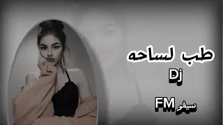 طب لساحه ريمكس تيك توك جديد وحصيري 2024 