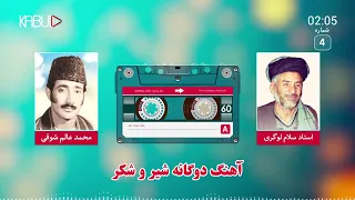 استاد سلام لوگری و عالم شوقی آهنگ مست محلی Salam Logari And Alem Shawqi Mahali Mast 