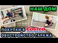 Download Lagu Покупки в Costco для гаража. Красим стены и устанавливаем стеллажи. Обустройство нового дома в США.