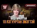 Download Lagu Ард гаралттай 10 язгууртан эмэгтэй - ААДАР АНИР