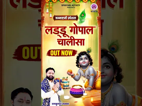 जन्माष्टमी स्पेशल | लड्डू गोपाल चालीसा | जय श्री कृष्ण