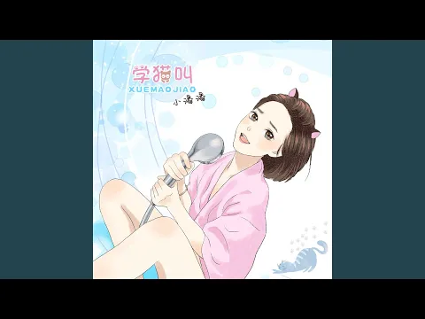 Download MP3 學貓叫