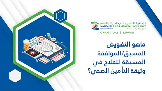 ماهو التفويض المسبق الموافقة المسبقة للعلاج في وثيقة التأمين الصحي    نصائح التأمين الصحي            دندنها