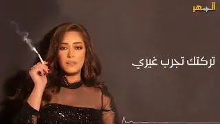تاتعرف خيري تركتك تحرب غيري   ترجع يا طيري دندنها