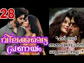 Lagu അവർ രണ്ട് പേരും തമ്മിലുള്ള ബന്ധം ശരിയല്ല എന്നവൾക്ക് മനസ്സിലായി.....🔥വിലക്കപ്പെട്ട പ്രണയം-28🔥