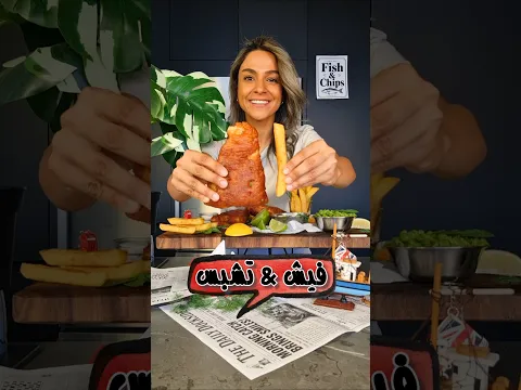 فيش أند تشيبس - سمك مقلي Fish & Chips 🇬🇧