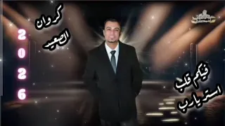 فيكم قلب استر يارب     للنجم احمد عادل كروان الصعيد  اغاني حزينه دندنها