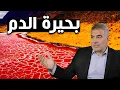 Download Lagu بحيرة الدم..! بحيرة تقتل كل من يقترب منها!! فما هو السبب؟