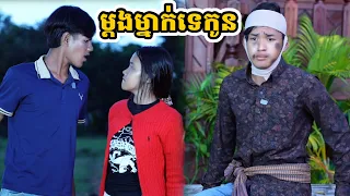 រឿង ម្ដងម្នាក់ទេកូន