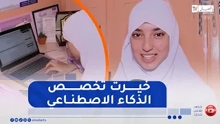 سوق أهراس رونق زاني نجمة البكالوريا 2025 تواصل التألق نحو عالم الذكاء الإصطناعي 