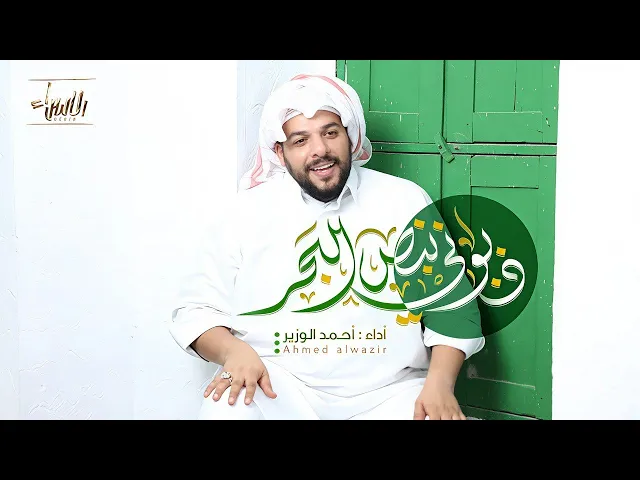 ⁣ذبوني بنص البحر | أحمد الوزير | جديد عيد الغدير 1446/2025
