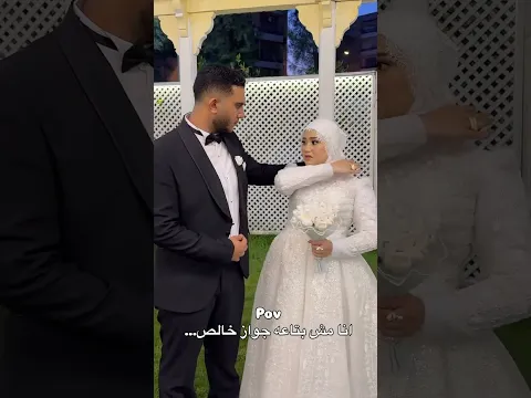 أنا مش بتعت جواز خالص 🥹😂😂 #اكسبلور #ارقص #wedding #bride #عروس #اعتني #افراح #اهميه