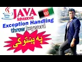 java advanced in pashto 104 throw keyword-1