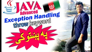 java advanced in pashto 104 throw keyword-1